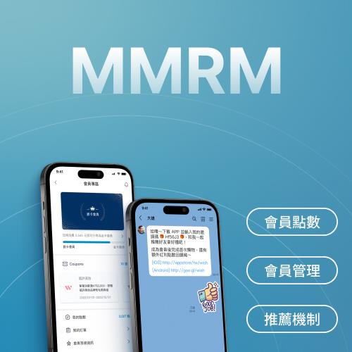 MMRM｜全通路 OMO 會員管理系統