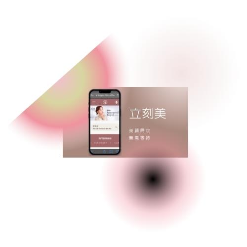 立刻美